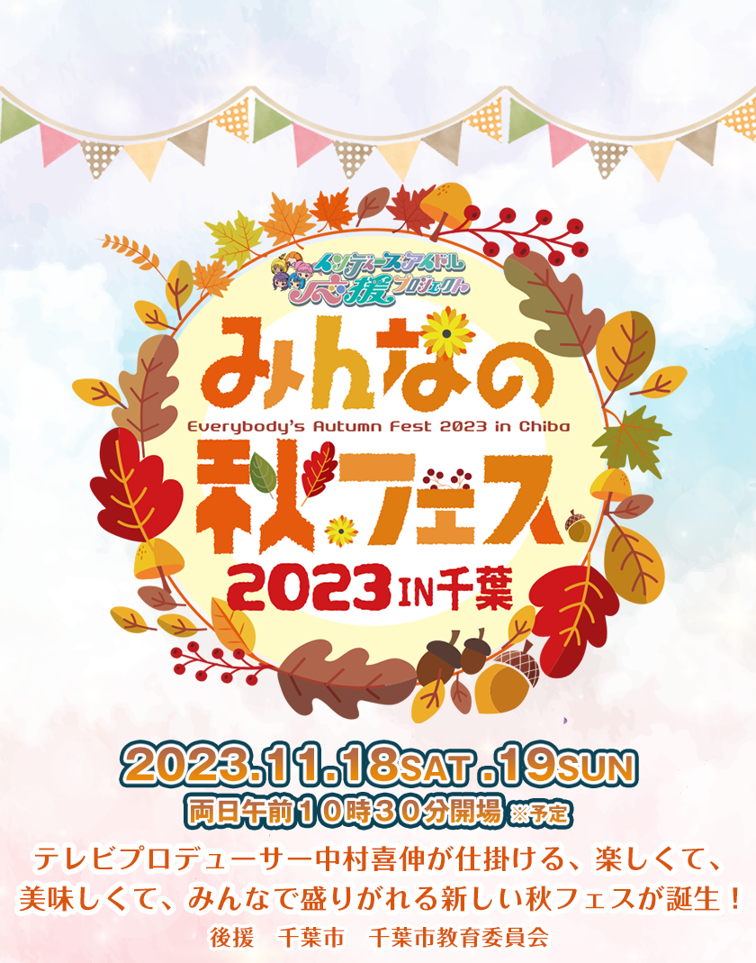 みんなの秋フェス 2023.11.18SAT.19SUN テレビプロデューサー中村喜伸が仕掛ける、楽しくて、美味しくて、みんなで盛り上がれる新しい秋フェスが誕生！