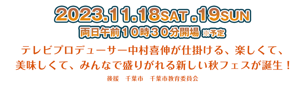 2023.11.18SAT.19SUN テレビプロデューサー中村喜伸が仕掛ける、楽しくて、美味しくて、みんなで盛り上がれる新しい秋フェスが誕生！